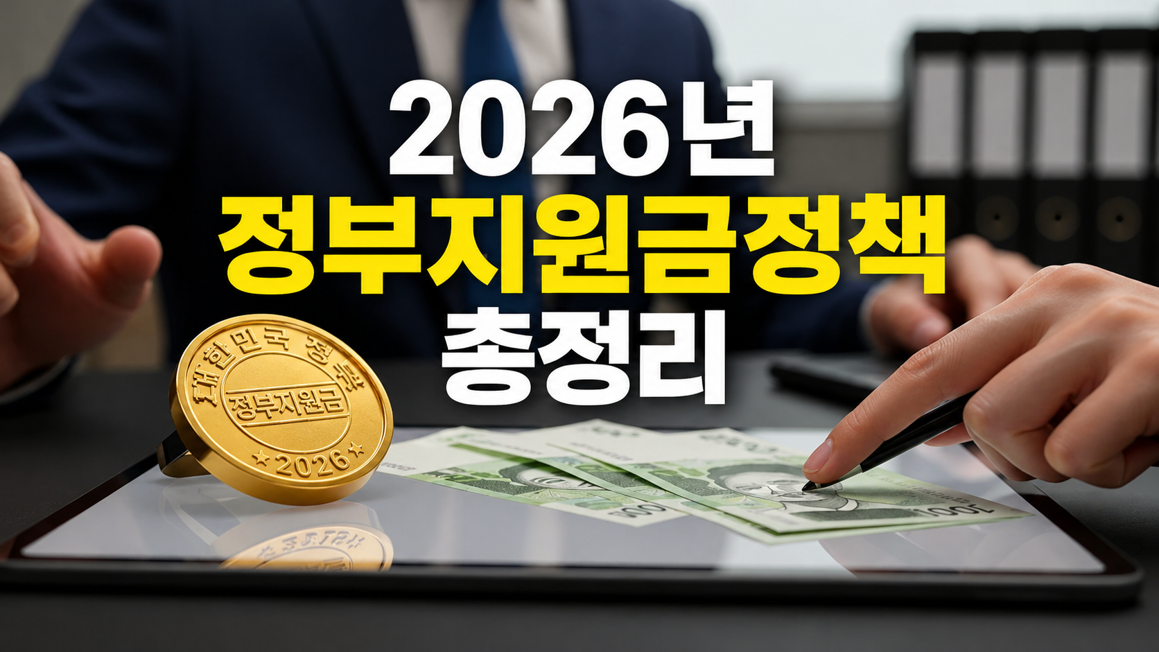2026년 정부 지원금 정책 총정리 지금 신청 가능한 혜택 Top 5