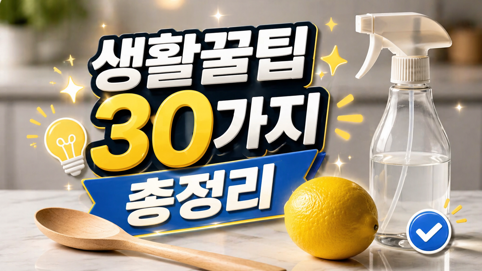 일상에서 바로 써먹는 생활꿀팁 30가지 총정리: 살림 고수의 비법