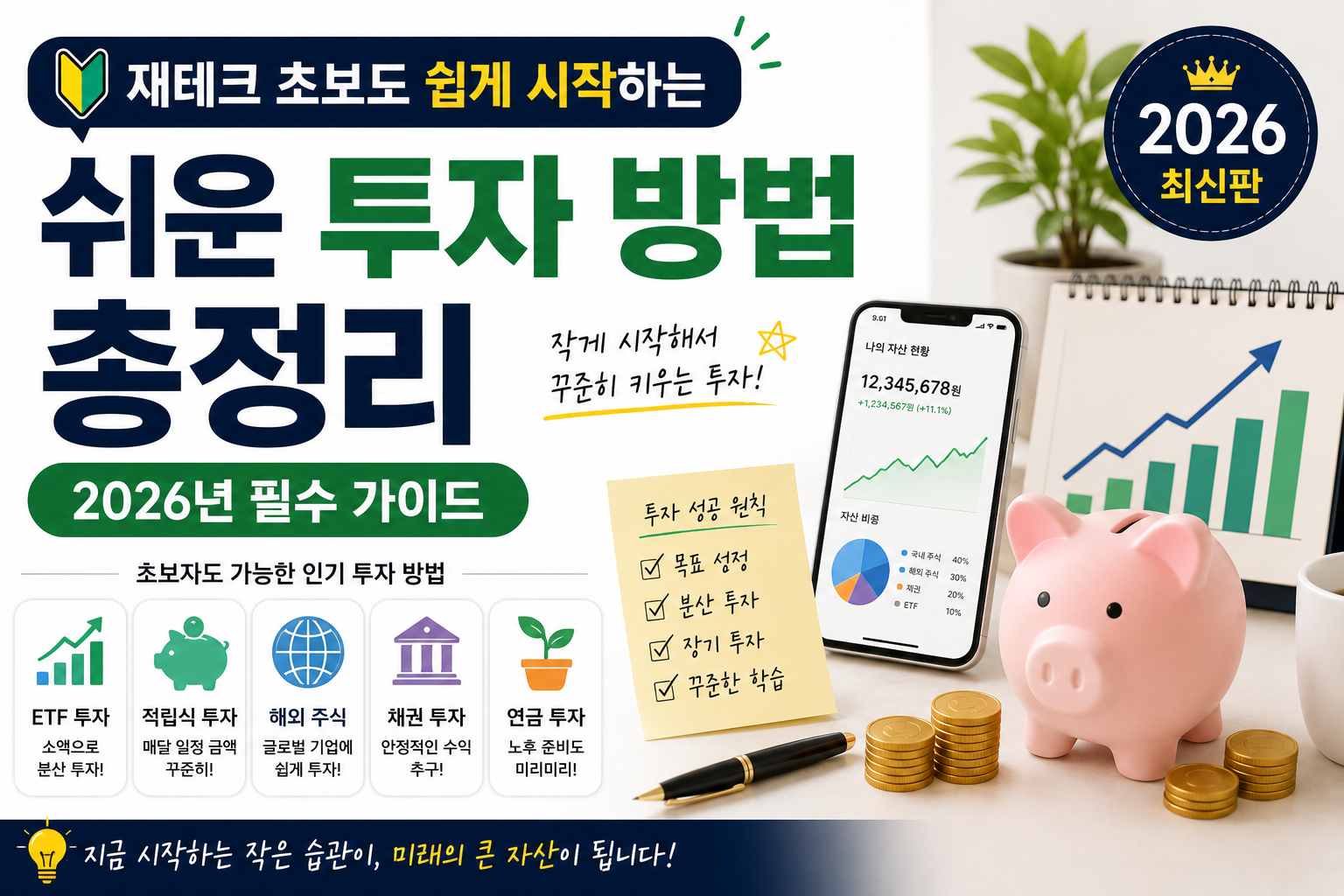 재테크 초보를 위한 쉬운 투자 방법 총정리: 2026년 필수 가이드
