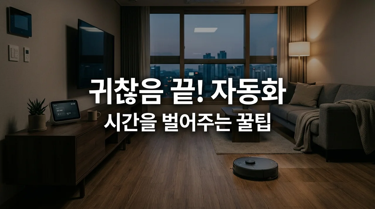 귀찮음을 줄여주는 생활 자동화 꿀팁 5가지: 매일 1시간 더 쉬는 법