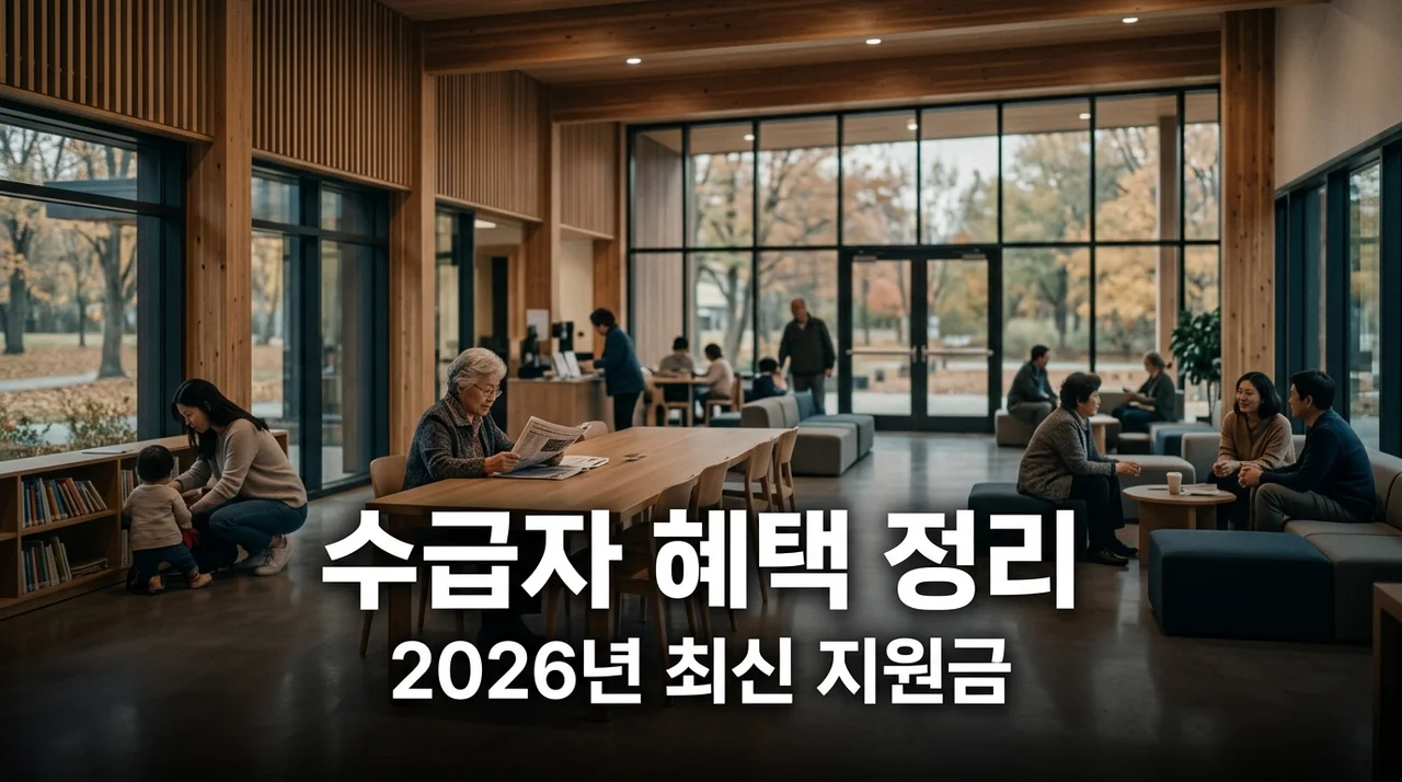 기초생활수급자 지원금 혜택 총정리 (2026년 최신 기준)