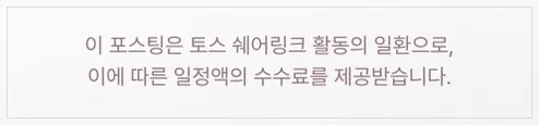 이 포스팅은 토스 쉐어링크 활동의 일환으로, 이에 따른 일정액의 수수료를 제공받습니다.