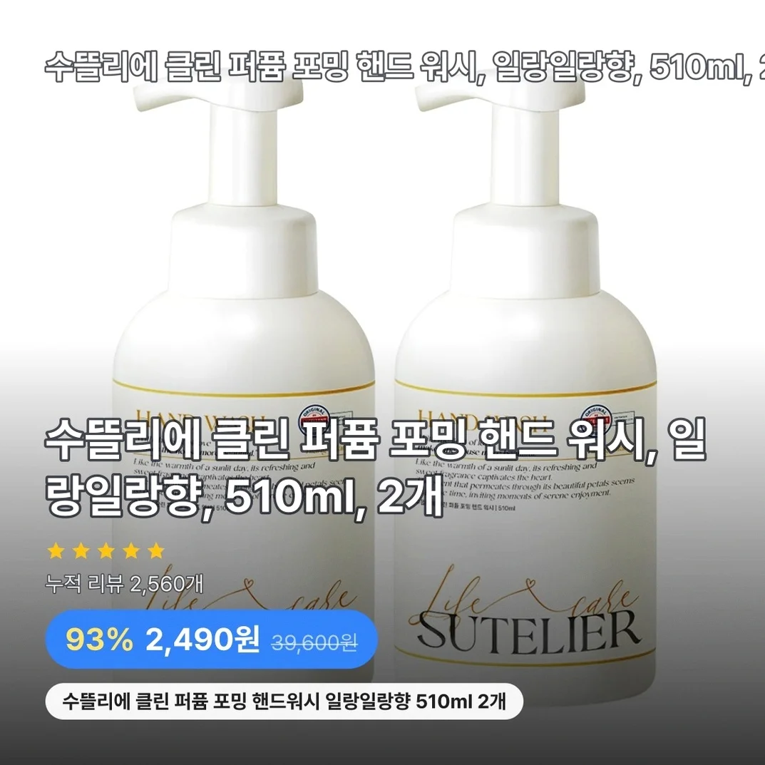 수뜰리에 클린 퍼퓸 포밍 핸드 워시, 일랑일랑향, 510ml, 2개