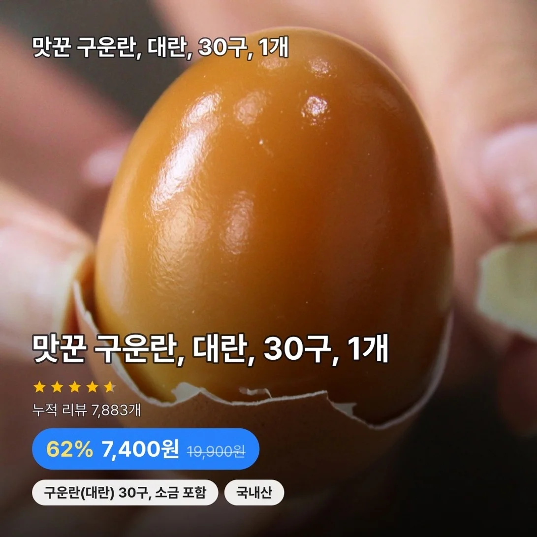 맛꾼 구운란, 대란, 30구, 1개