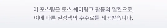 이 포스팅은 토스 쉐어링크 활동의 일환으로, 이에 따른 일정액의 수수료를 제공받습니다.