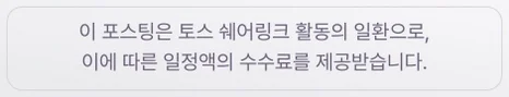 이 포스팅은 토스 쉐어링크 활동의 일환으로, 이에 따른 일정액의 수수료를 제공받습니다.
