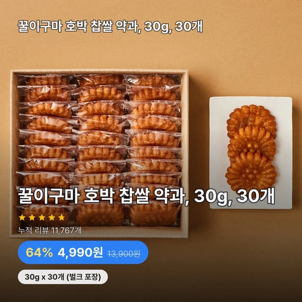 꿀이구마 호박 찹쌀 약과, 30g, 30개