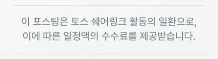 이 포스팅은 토스 쉐어링크 활동의 일환으로, 이에 따른 일정액의 수수료를 제공받습니다.