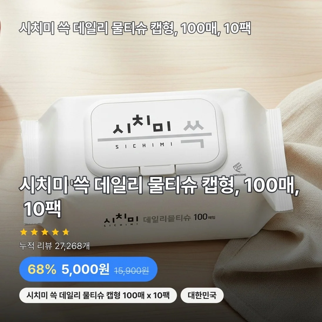시치미 쓱 데일리 물티슈 캡형, 100매, 10팩