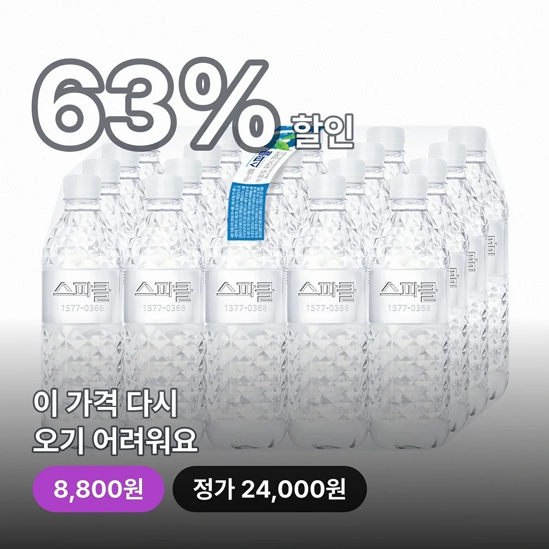 집까지 직접 배달해주는 스파클 생수, 무라벨, 500ml, 80개 실속 구성
