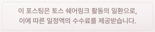 이 포스팅은 토스 쉐어링크 활동의 일환으로, 이에 따른 일정액의 수수료를 제공받습니다.