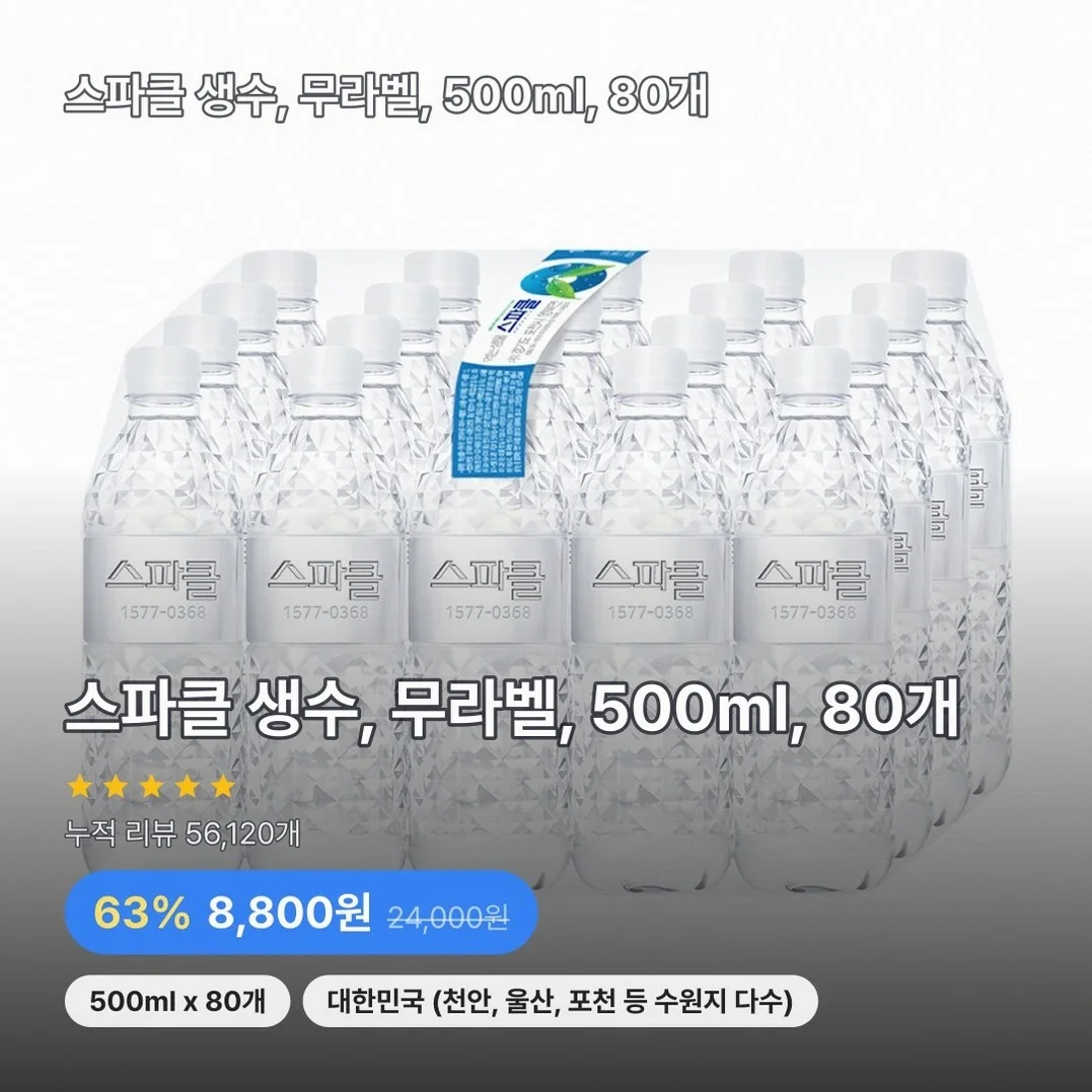 스파클 생수, 무라벨, 500ml, 80개