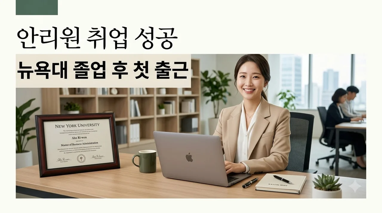 안정환 딸 뉴욕대 졸업 후 국내 취직! 안리원의 놀라운 근황과 직무 분석
