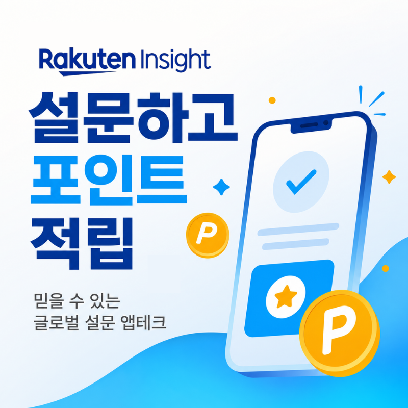 라쿠텐 인사이트 서베이 설문조사 부업! 용돈 벌기 완벽 가이드