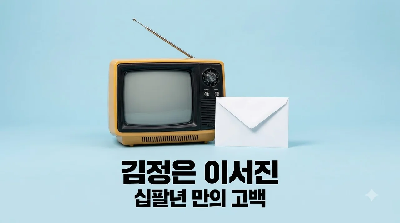 김정은 이서진 18년 전 결별 고백, 문자 한 통의 진실과 현재의 행복