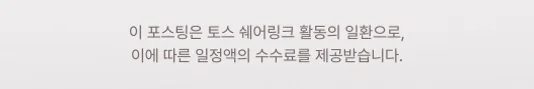 이 포스팅은 토스 쉐어링크 활동의 일환으로, 이에 따른 일정액의 수수료를 제공받습니다.