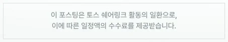 이 포스팅은 토스 쉐어링크 활동의 일환으로, 이에 따른 일정액의 수수료를 제공받습니다.