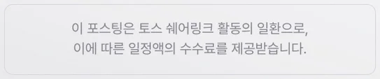 이 포스팅은 토스 쉐어링크 활동의 일환으로, 이에 따른 일정액의 수수료를 제공받습니다.