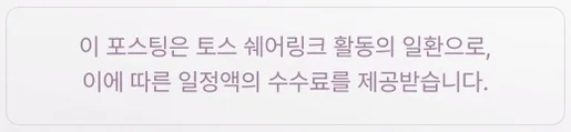 이 포스팅은 토스 쉐어링크 활동의 일환으로, 이에 따른 일정액의 수수료를 제공받습니다.