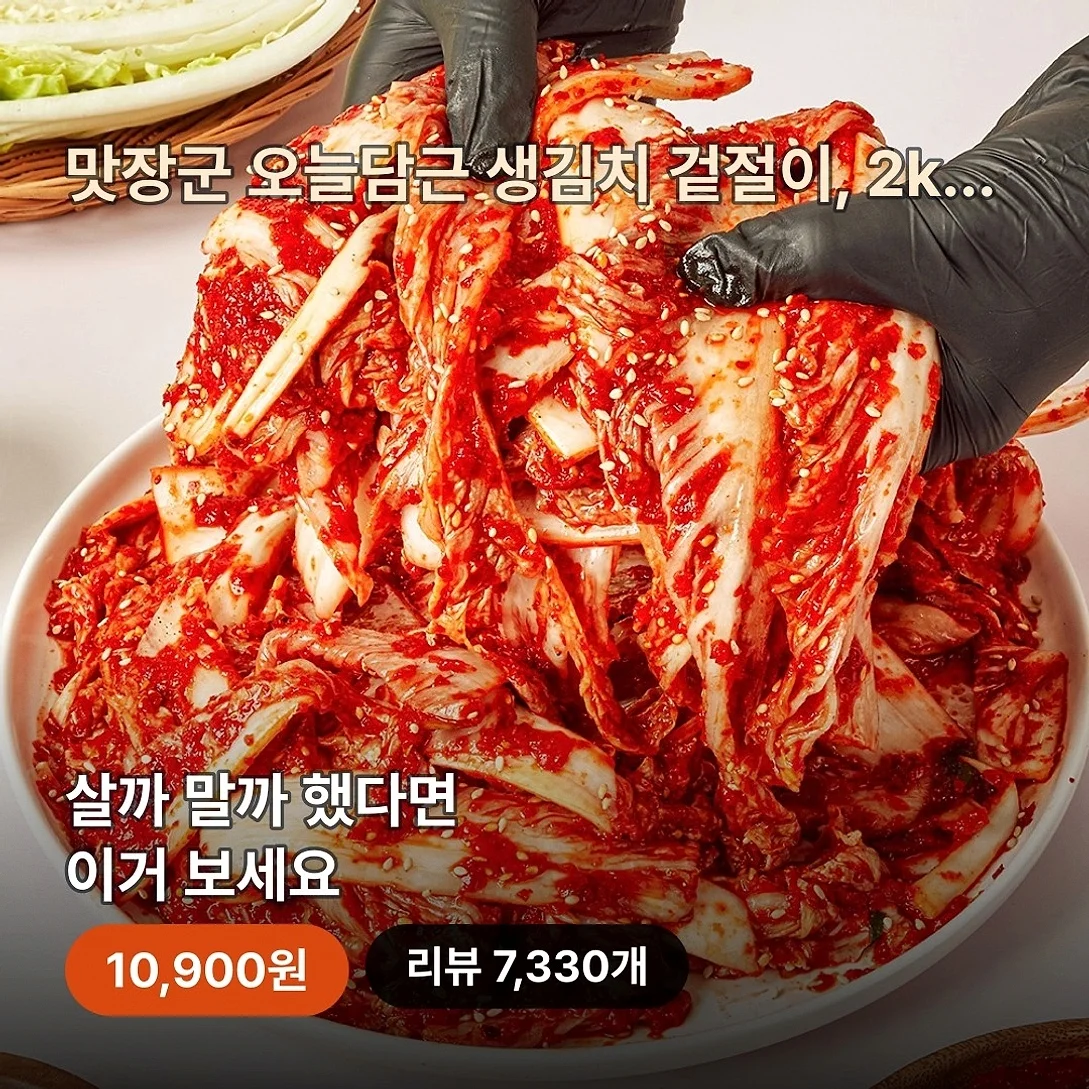 아삭함이 살아있는 맛장군 오늘담근 생김치 겉절이, 2kg, 1개 후기