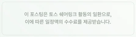 이 포스팅은 토스 쉐어링크 활동의 일환으로, 이에 따른 일정액의 수수료를 제공받습니다.