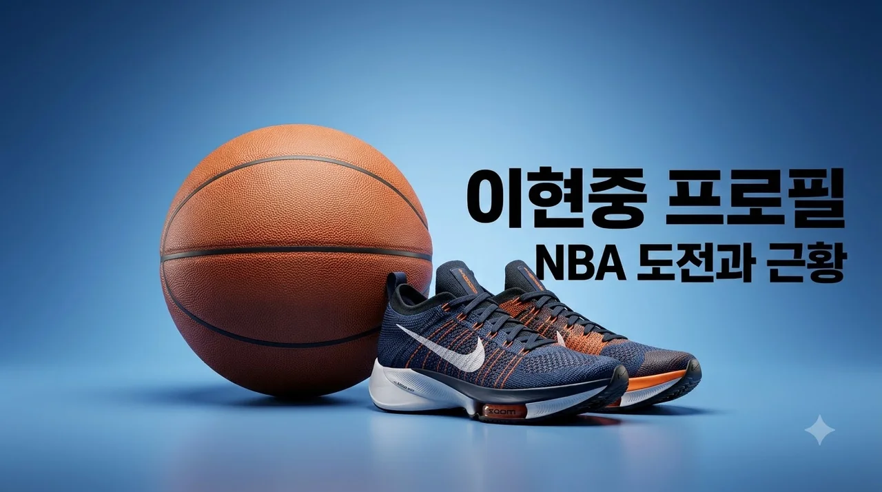 이현중 프로필 키 소속팀 연봉 및 NBA 도전 근황 완벽 정리
