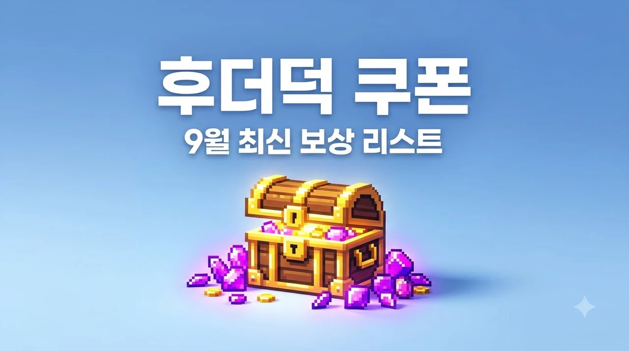 후더덕 서바이벌 쿠폰 번호 모음 및 입력 방법 (2026년 9월 최신)