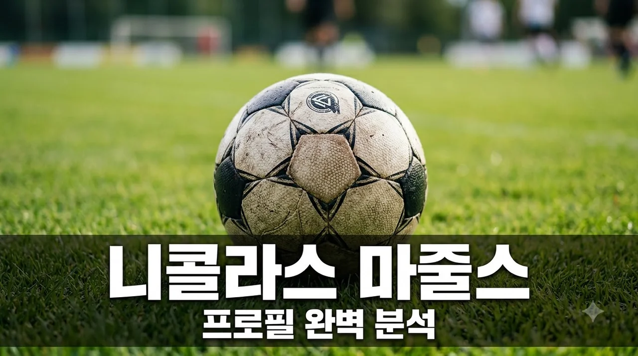 니콜라스 마줄스 프로필 총정리: 국적 나이 커리어 전술 분석
