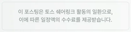 이 포스팅은 토스 쉐어링크 활동의 일환으로, 이에 따른 일정액의 수수료를 제공받습니다.