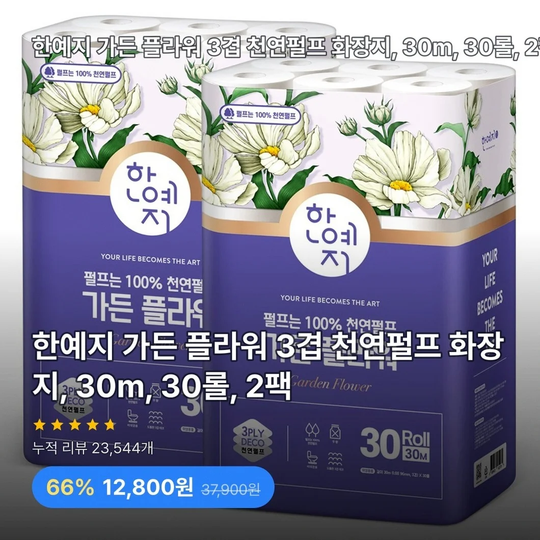 한예지 가든 플라워 3겹 천연펄프 화장지, 30m, 30롤, 2팩