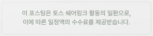 이 포스팅은 토스 쉐어링크 활동의 일환으로, 이에 따른 일정액의 수수료를 제공받습니다.
