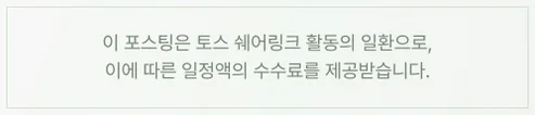 이 포스팅은 토스 쉐어링크 활동의 일환으로, 이에 따른 일정액의 수수료를 제공받습니다.