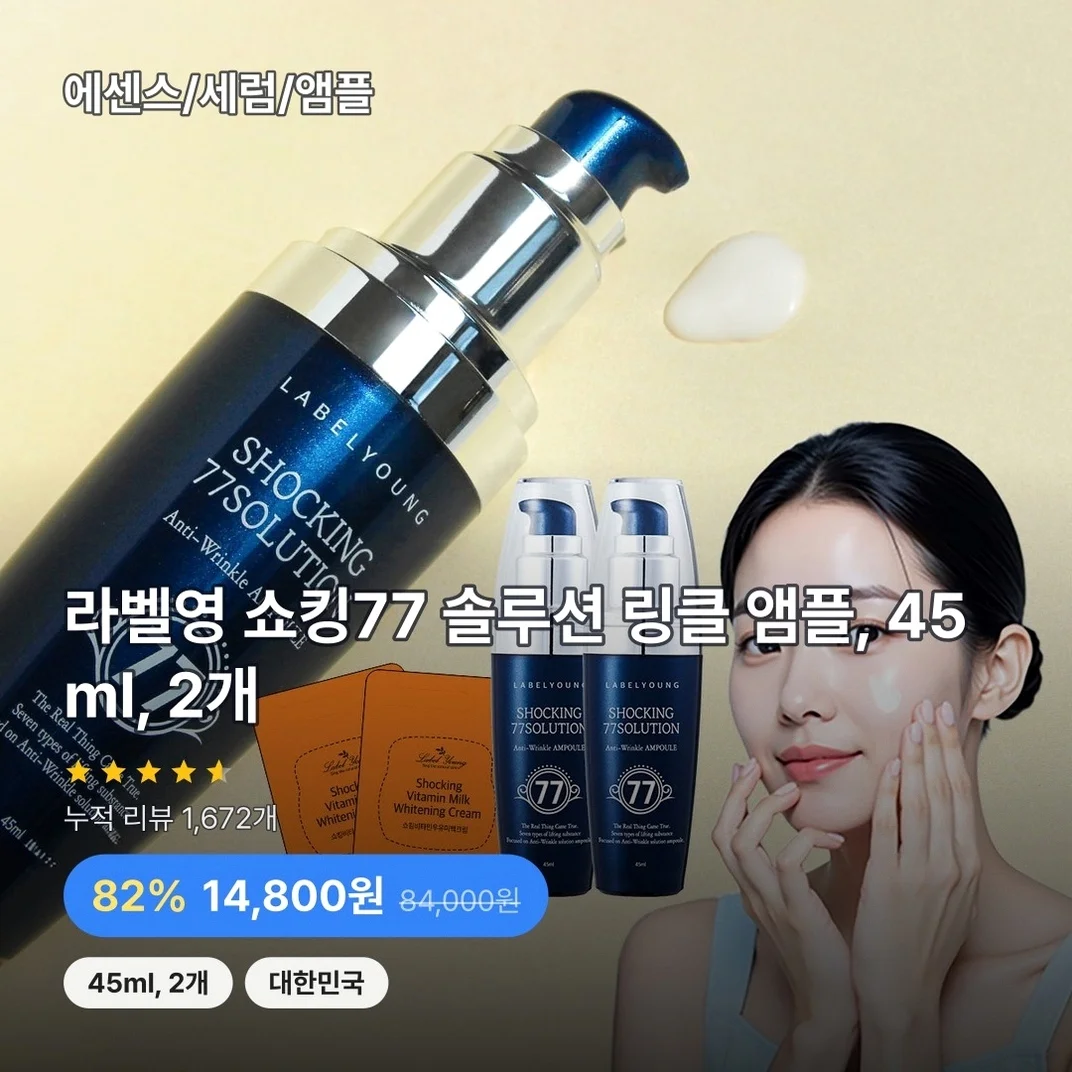 라벨영 쇼킹77 솔루션 링클 앰플, 45ml, 2개