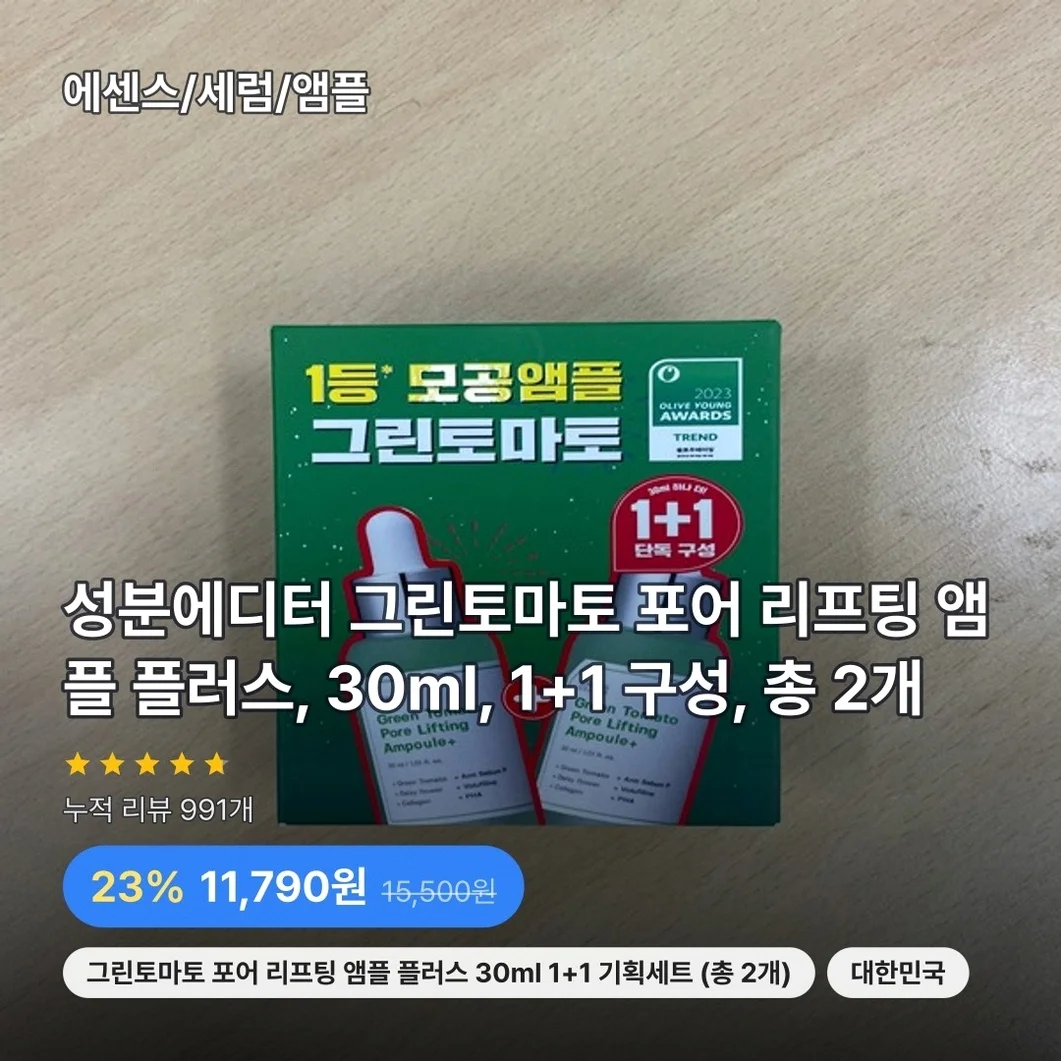 성분에디터 그린토마토 포어 리프팅 앰플 플러스, 30ml, 1+1 구성, 총 2개