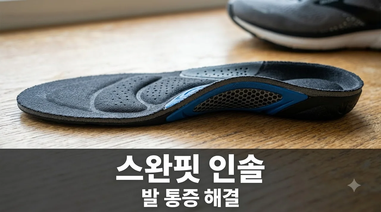 스완핏(Swanfit) 인솔 후기 및 효과: 족저근막염 완화와 가격 완벽 가이드